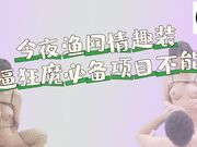 今夜渔网情趣装，舔逼狂魔必备项目不能少，巧舌如簧凭着一张嘴就让你女神爽上天，美乳翘臀极致享受