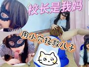 校长是我妈-用小穴拯救偷拍狂儿子